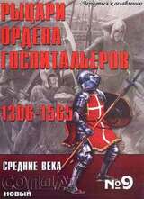 Альманах Новый солдат. Рыцари ордена госпитальеров. 1306-1565