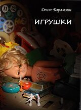 Игрушки скачать