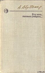 В ту ночь, готовясь умирать...