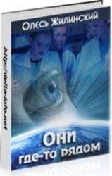 Они где-то рядом скачать