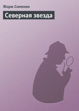 Северная звезда скачать