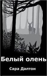 Белый олень скачать