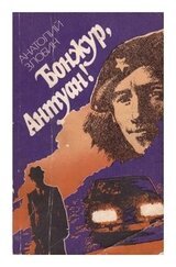 Бонжур, Антуан! скачать