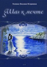 Шаг к мечте скачать