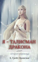 Я – талисман дракона