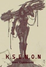 K.S.E.N.O.N скачать
