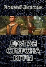 Другая сторона игры