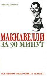 Макиавелли за 90 минут скачать