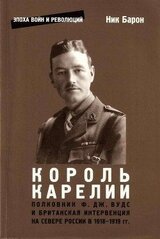Полковник Ф.Дж. Вудс и британская интервенция на севере России в 1918-1919 гг.: история и мемуары скачать