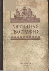 Античная география. Книга для чтения скачать