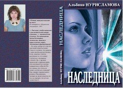 Наследница