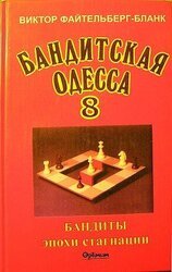 Бандиты времен стагнации