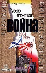 Русско-японская война, 1904-1905