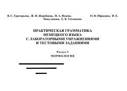 Практическая грамматика немецкого языка с лабораторными упражнениями и тестовыми заданиями. Раздел 1: Морфология