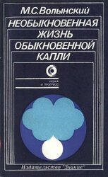 Необыкновенная жизнь обыкновенной капли скачать