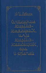 Описание киргиз-казачьих, или киргиз-кайсацких, орд и степей