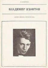 Владимир Яхонтов скачать