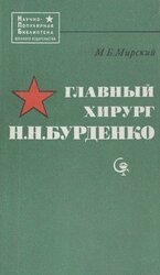 Главный хирург Н. Н. Бурденко скачать