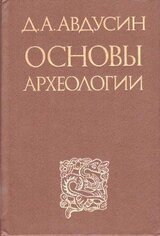 Основы археологии