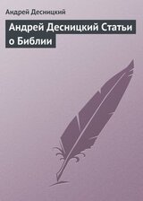 Андрей Десницкий. Статьи о Библии