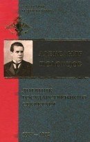 Дневник Государственного секретаря. Том 2. 1887-1892 гг скачать