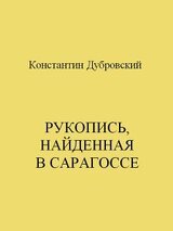 Рукопись, найденная в Сарагоссе скачать