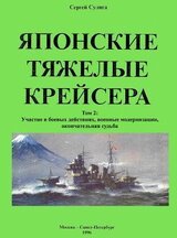 Японские тяжелые крейсера. Том 2: Участие в боевых действиях, военные модернизации, окончательная судьба