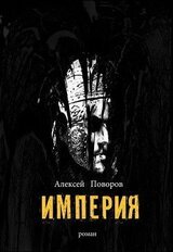 Империя скачать