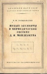 Новые элементы в периодической системе Д. И. Менделеева