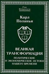 Великая трансформация. Политические и экономические истоки нашего времени