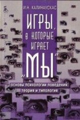 Игры, в которые играет Мы. Основы психологии поведения: теория и типология