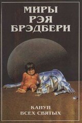 Миры Рэя Брэдбери. Т. 7.