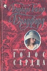 Голос сердца. Книга 2