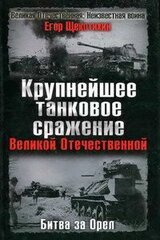 Крупнейшее танковое сражение Великой Отечественной. Битва за Орел