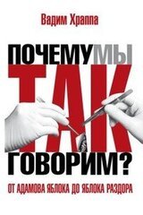 Почему мы так говорим? От адамова яблока до яблока раздора