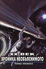 XX век. Хроника необъяснимого. Тайны космоса