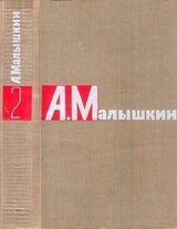 Сочинения в двух томах. Том 2