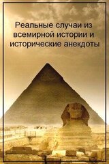 Реальные случаи из всемирной истории и исторические анекдоты