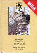 Орден Розги. Дрессаж скачать