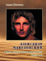 Александр Македонский. Погибший замысел. Части I, II