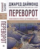 Переворот. Зламні моменти в країнах, що переживають кризу