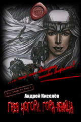 Гнев Чогори. Гора-убийца скачать