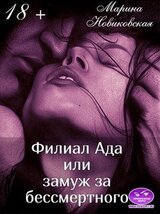 Филиал Ада или замуж за бессмертного скачать