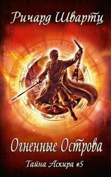 Огненные острова