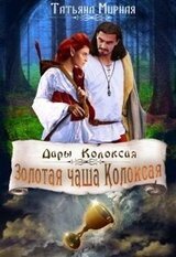 Дары Колоксая. Золотая чаша Колоксая