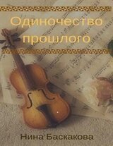 Одиночество прошлого скачать