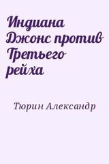 Индиана Джонс против Третьего рейха скачать