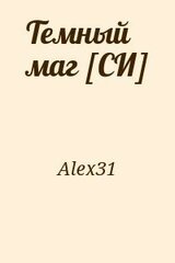 Темный маг [СИ] скачать