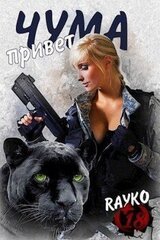 Привет, Чума скачать