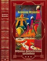 Избранные фантастические произведения. Компиляция. Книги 1-24